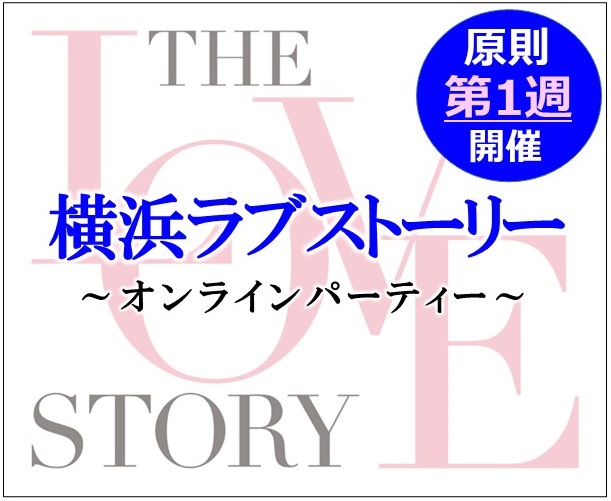 【独身限定】オンライン横浜ラブストーリー｜2023年3月5日