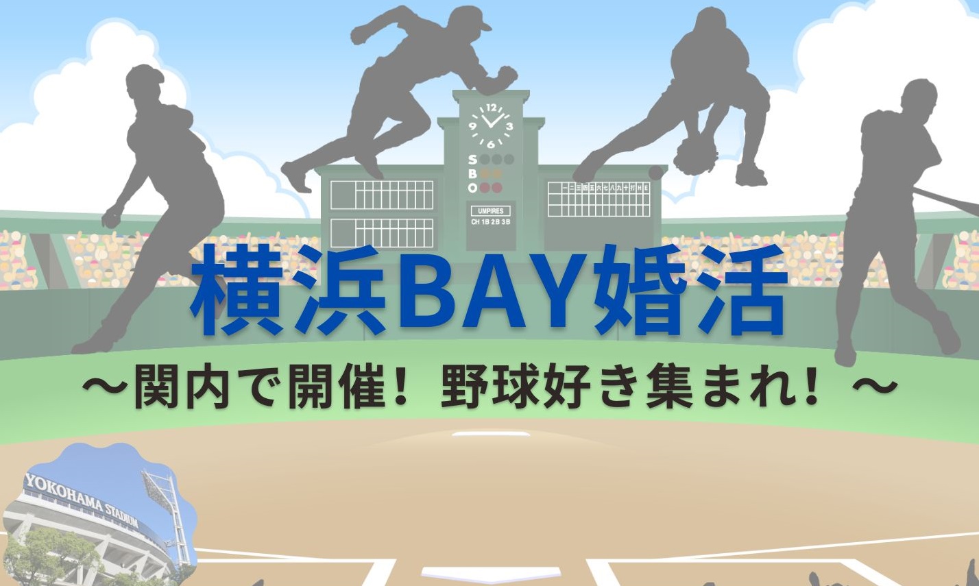 横浜BAY婚活～関内で開催！野球好き集まれ！～