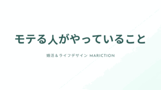 アイキャッチ:モテる人がやっていること(婚活&ライフデザイン Mariction)