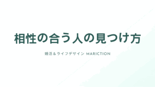 アイキャッチ:相性の合う人の見つけ方(婚活&ライフデザイン Mariction)